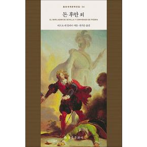 돈 후안 외 (을유세계문학전집 시리즈 34) (양장)