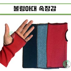 TK 속장갑 볼링속장갑 아대속장갑 랜덤발송