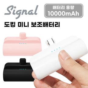 시그널 C타입 도킹 미니 보조배터리 10000mAh