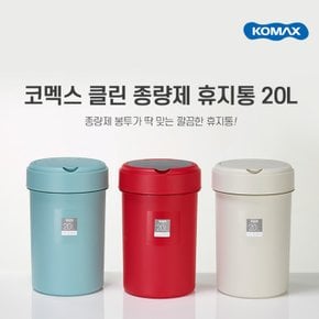 S KOMAX 클린종량제 휴지통 20L 쓰레기통 종량제