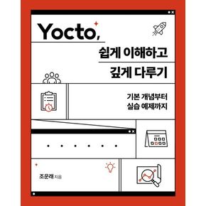 Yocto, 쉽게 이해하고 깊게 다루기