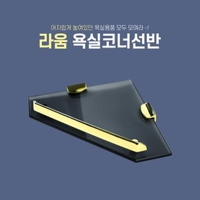 라움 골드 강화유리 욕실코너선반