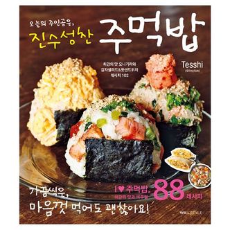 밀크북 오늘의 주인공은, 진수성찬 주먹밥 : 최강의 맛 오니기리와 감자샐러드 & 핫샌드위치 레시피 102