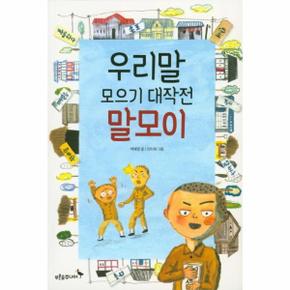 우리말 모으기 대작전 말모이_P317341348