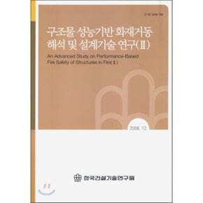 구조물 성능기반 화재거동 해석 및 설계기술 연구 (2)