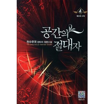  공간의 절대자. 4: 복수의 시작 천수무객 판타지 장편소설