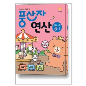 풍산자 연산 초등 수학 5-1  2023년용