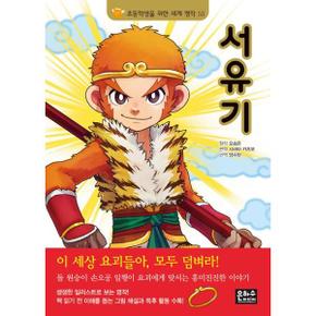 서유기 초등학생을 위한 세계 명작 53 _P374773111