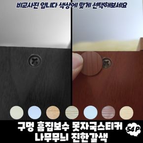 구멍 흠집보수 못자국스티커 나무무늬 진한갈색