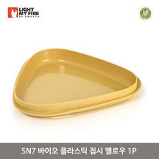 SN7 바이오 플라스틱 접시 옐로우 1P 캠핑 식기