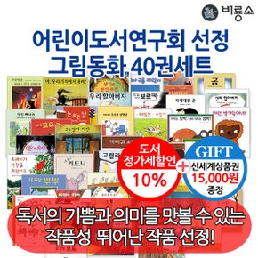 어린이도서연구회 권장도서 그림동화 40권세트/상품권1.5만