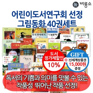 비룡소 어린이도서연구회 권장도서 그림동화 40권세트/상품권1.5만