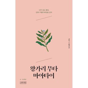 (중고/최상)왕가리 무타 마아타이 : 나무 심는 희망 인류 구원의 희?...