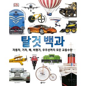 비룡소 탈것 백과 - 자동차 기차 배 비행기 우주선까지 모든 교통수단 (양장본)