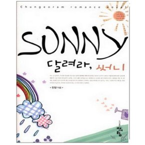 중고 달려라 써니 /상태(중)/도서출판 청어람/진양