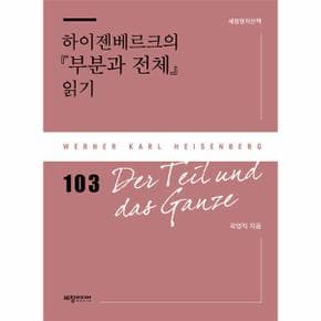 하이젠베르크의 『부분과 전체』 읽기 - 세창명저산책 103