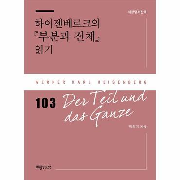 웅진북센 하이젠베르크의 『부분과 전체』 읽기 - 세창명저산책 103