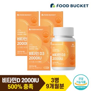 푸드버킷 비타민D 2000IU 비타민디 비타민D3 오렌지맛 츄어블 90정X3박스 ( 총 9개월분)