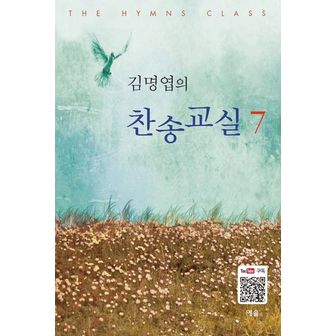 교보문고 김명엽의 찬송교실 7