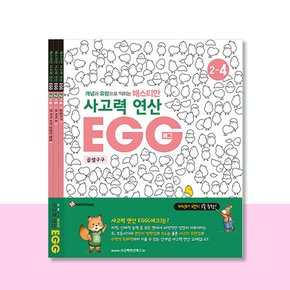 사고력연산 EGG 2단계 4호~6호