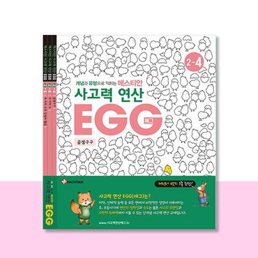  사고력연산 EGG 2단계 4호~6호