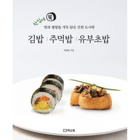 김밥 주먹밥 유부초밥 : 한입에 쏙 맛과 영양을 가득 담은 간편 도시락