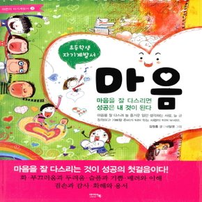 아이앤북 마음 - 마음을 잘 다스리면 성공은 내 것이 된다 (초등학생 자기계발서 03)