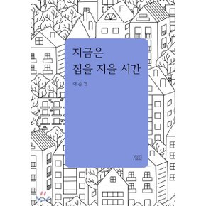 (중고/상)지금은 집을 지을 시간