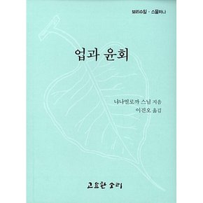 (냐나띨로까) 업과 윤회