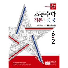 디딤돌 초등 수학 기본+응용 6 2 2024 _P374750064