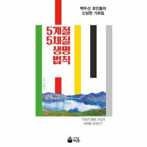 5계절 5체질 생명 법칙 - 백두산 초인들의 신성한 가르침