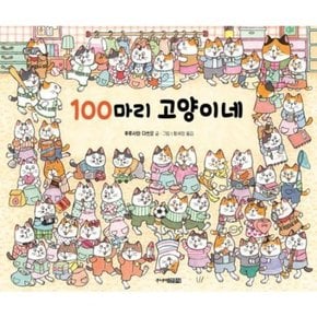 100마리 고양이네 [양장]