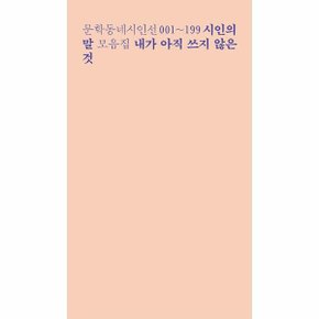 내가 아직 쓰지 않은 것 : 문학동네시인선 001~199 시인의 말 모음집 - 문학동네 시인선