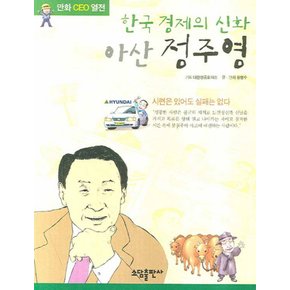 아산정주영한국경제의신화만화CEO열전