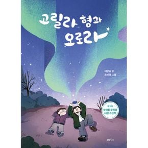 고릴라 형과 오로라 : 제10회 정채봉 문학상 대상 수상작