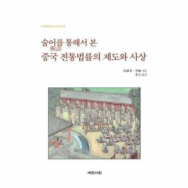 웅진북센 술어를 통해서 본 중국 전통법률의 제도와 사상