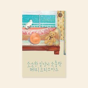 /캘리엠 캘리그라피 크리스마스카드 (XJR3201_소소한 일상)