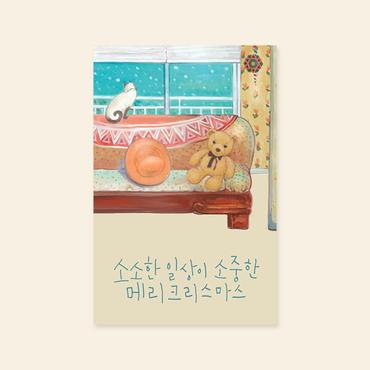 아트박스 /캘리엠 캘리그라피 크리스마스카드 (XJR3201_소소한 일상)