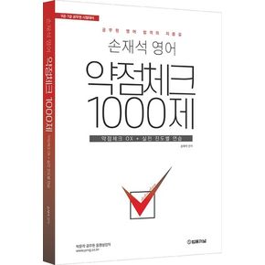 손재석 영어 약점체크 1000제