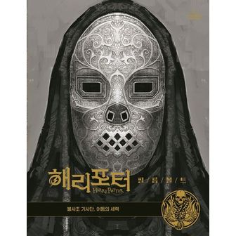 교보문고 해리포터 필름볼트 8: 불사조기사단, 어둠의 세력