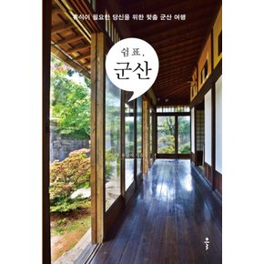 쉼표군산