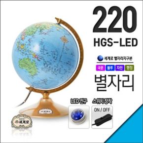 세계로 별이뜨는지구본 220-HGS-LED(지름:22cm)