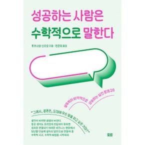 성공하는 사람은 수학적으로 말한다