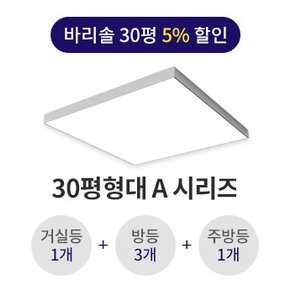 비츠 바리솔 30평형대 A타입 시리즈