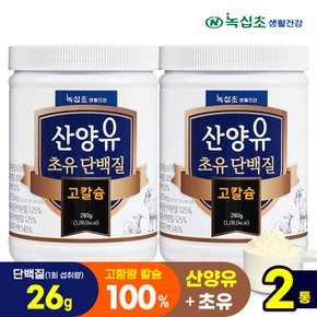 산양유 초유 단백질 고칼슘 락토페린 분말(280gx2통)단백질26g 섭취/프로틴 헬스보충제
