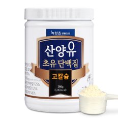 산양유 초유 단백질 고칼슘 락토페린 분말(280gx2통)단백질26g 섭취/프로틴 헬스보충제