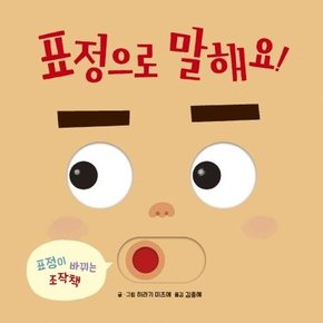 표정으로 말해요! (보드북, 표정이 바뀌는 조작책)