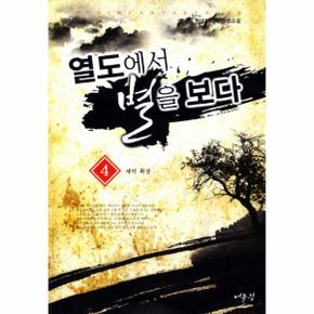 열도에서 별을 보다  4  세력 확장_P069120674