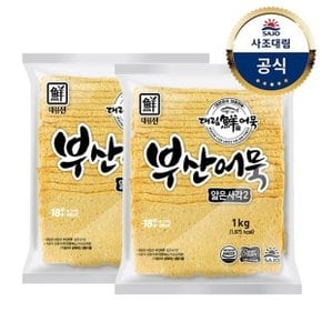 [대림냉동] 부산어묵얇은사각2 1,000g(냉동) x2개