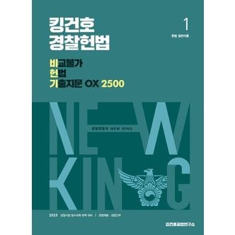 교보문고 2025 킹건호 경찰헌법 비교불가 헌법 기출지문 OX 2500